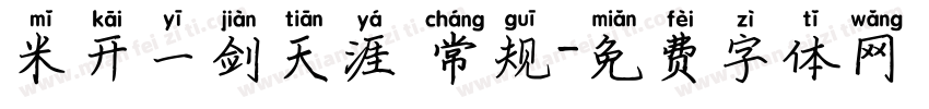 米开一剑天涯 常规字体转换